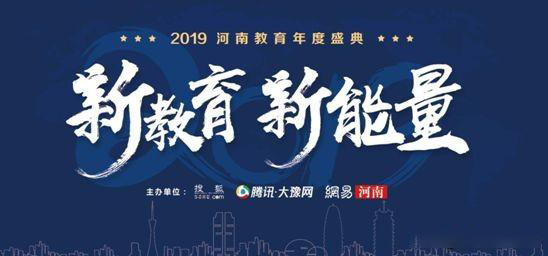 2019年河南省教育年會盛典，快看那家單位獲獎？